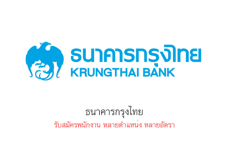 ธนาคารกรุงไทย รับสมัครพนักงาน หลายตำแหน่ง หลายอัตรา