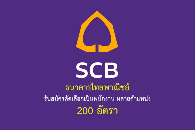ธนาคารไทยพาณิชย์ รับสมัครคัดเลือกเป็นพนักงาน หลายตำแหน่ง 200 อัตรา