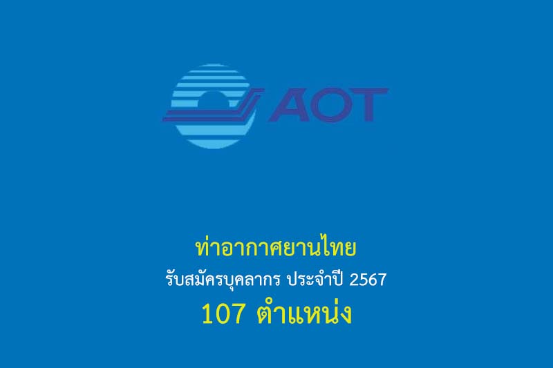 ท่าอากาศยานไทย รับสมัครบุคลากร ประจำปี 2567 107 ตำแหน่ง