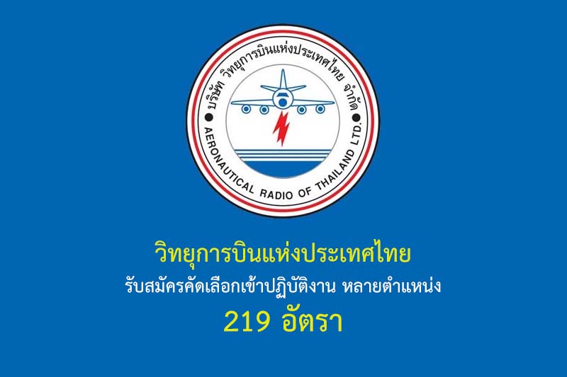 วิทยุการบินแห่งประเทศไทย รับสมัครคัดเลือกเข้าปฏิบัติงาน หลายตำแหน่ง 219 อัตรา