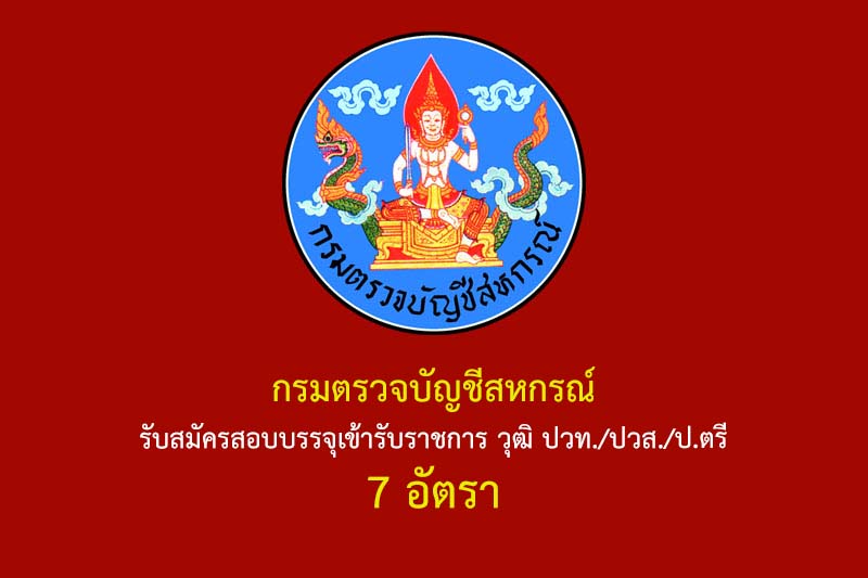 กรมตรวจบัญชีสหกรณ์ รับสมัครสอบบรรจุเข้ารับราชการ วุฒิ ปวท./ปวส./ป.ตรี 7 อัตรา