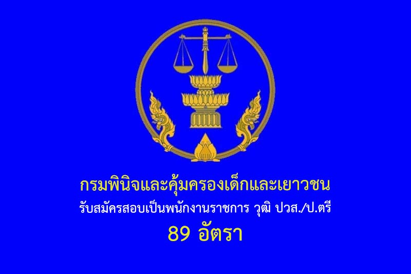 กรมพินิจและคุ้มครองเด็กและเยาวชน รับสมัครสอบเป็นพนักงานราชการ วุฒิ ปวส./ป.ตรี 89 อัตรา