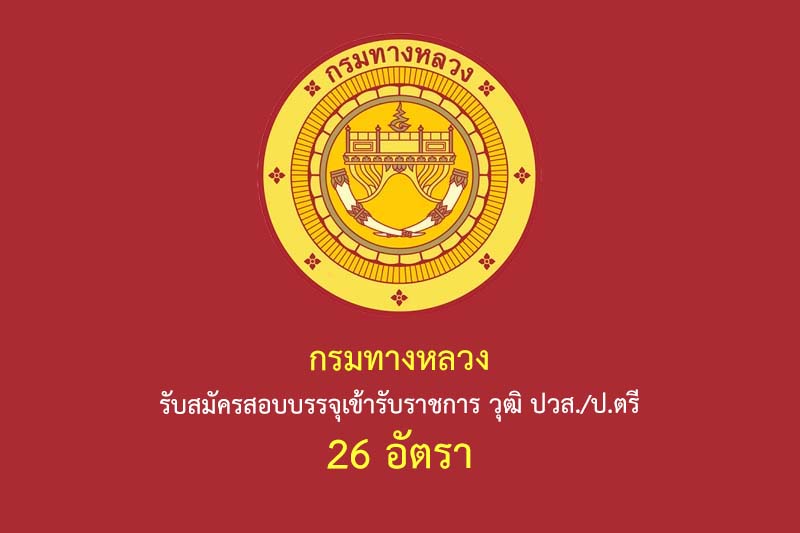 กรมทางหลวง รับสมัครสอบบรรจุเข้ารับราชการ วุฒิ ปวส./ป.ตรี 26 อัตรา