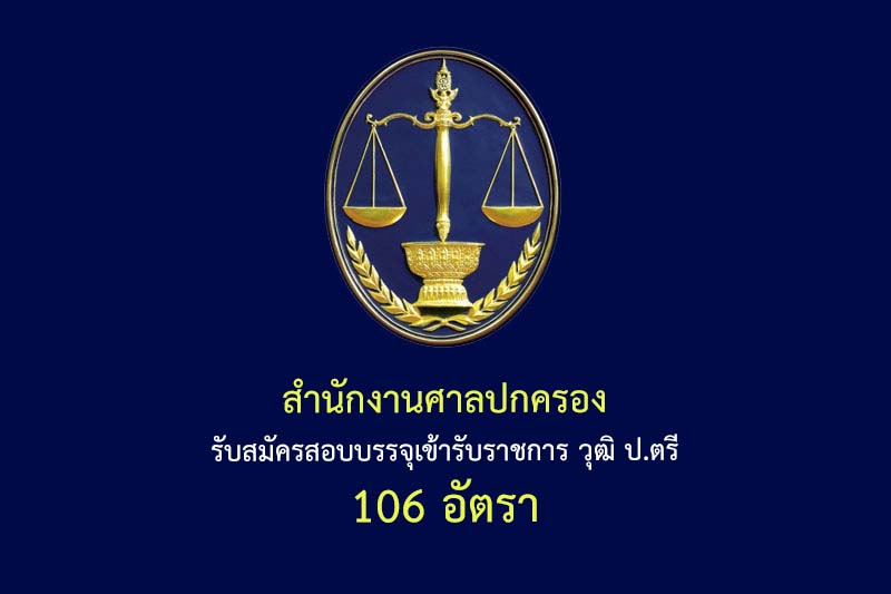 สำนักงานศาลปกครอง รับสมัครสอบบรรจุเข้ารับราชการ วุฒิ ป.ตรี 106 อัตรา