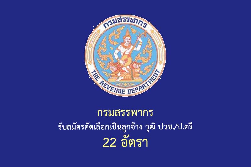 กรมสรรพากร รับสมัครคัดเลือกเป็นลูกจ้าง วุฒิ ปวช./ป.ตรี 22 อัตรา