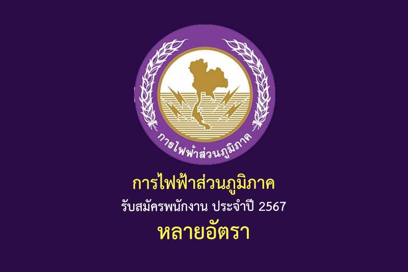 การไฟฟ้าส่วนภูมิภาค รับสมัครพนักงาน ประจำปี 2567 หลายอัตรา