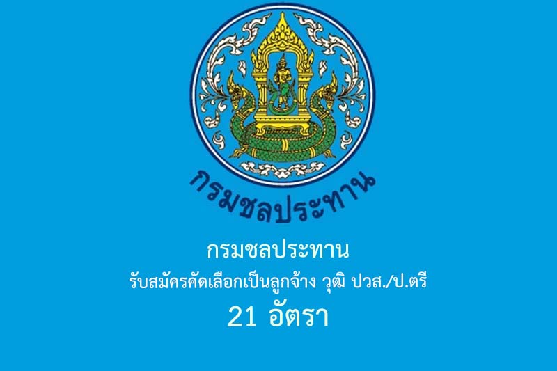 กรมชลประทาน รับสมัครคัดเลือกเป็นลูกจ้าง วุฒิ ปวส./ป.ตรี 21 อัตรา