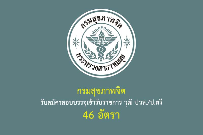 กรมสุขภาพจิต รับสมัครสอบบรรจุเข้ารับราชการ วุฒิ ปวส./ป.ตรี 46 อัตรา