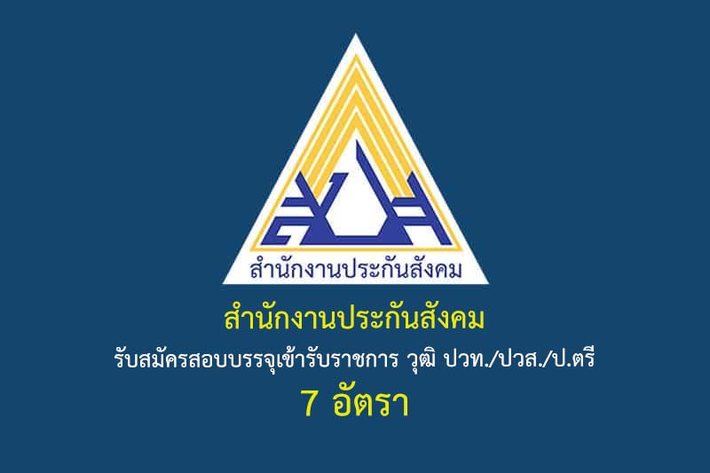 สำนักงานประกันสังคม รับสมัครสอบบรรจุเข้ารับราชการ วุฒิ ปวท./ปวส./ป.ตรี 7 อัตรา