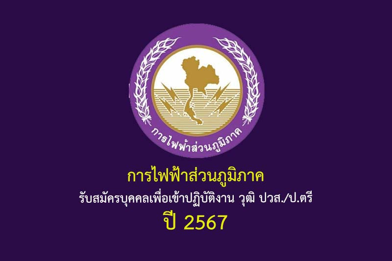 การไฟฟ้าส่วนภูมิภาค รับสมัครบุคคลเพื่อเข้าปฏิบัติงาน วุฒิ ปวส./ป.ตรี ปี 2567