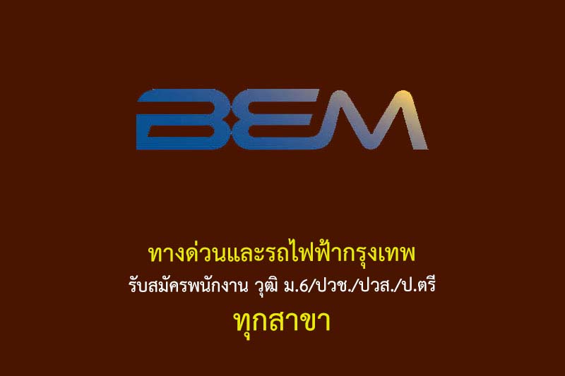 ทางด่วนและรถไฟฟ้ากรุงเทพ รับสมัครพนักงาน วุฒิ ม.6/ปวช./ปวส./ป.ตรี ทุกสาขา