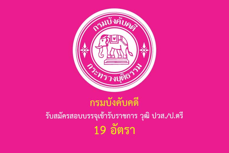 กรมบังคับคดี รับสมัครคัดเลือกพนักงานราชการ วุฒิ ปวช./ปวส. 19 อัตรา