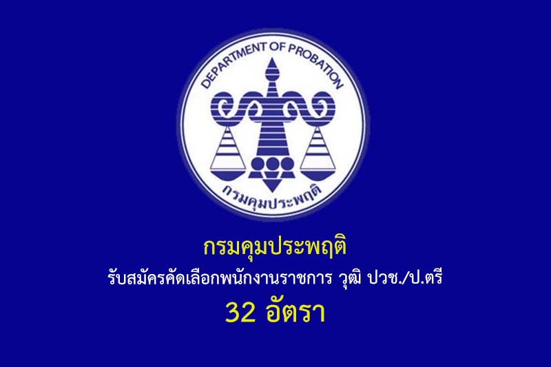 กรมคุมประพฤติ รับสมัครคัดเลือกพนักงานราชการ วุฒิ ปวช./ป.ตรี 32 อัตรา