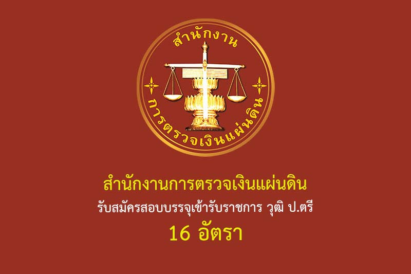 สำนักงานการตรวจเงินแผ่นดิน รับสมัครสอบบรรจุเข้ารับราชการ วุฒิ ป.ตรี 16 อัตรา รายละเอียดมีดังนี้ ตำแหน่งที่เปิดรับสมัคร 1.นักทรัพยากรบุคคลปฏิบัติการ 3 อัตรา – ได้รับปริญญาตรีหรือคุณวุฒิอย่างอื่นที่เทียบได้ในระดับเดียวกันในสาขาวิชาใดสาขาวิชาหนึ่งทางเทคโนโลยีสารสนเทศ ทางการเทคโนโลยีการศึกษา ทางจิตวิทยา ทางการพัฒนาทรัพยากรมนุษย์ ทางการจัดการองค์การและทรัพยากรมนุษย์ หรือทางการบริหารงานบุคคล – เป็นผู้ที่สอบต้องเป็นผู้สอบผ่านการวัดความรู้ความสามารถทั่วไป ของสำนักงาน ก.พ. 2.นักวิชาการคอมพิวเตอร์ปฏิบัติการ 3 อัตรา – ได้รับปริญญาตรีหรือคุณวุฒิอย่างอื่นที่เทียบได้ในระดับเดียวกันในสาขาวิชาใดสาขาวิชาหนึ่งทางคอมพิวเตอร์ – เป็นผู้ที่สอบต้องเป็นผู้สอบผ่านการวัดความรู้ความสามารถทั่วไป ของสำนักงาน ก.พ. 3. นักจัดการงานทั่วไปปฏิบัติการ 10 อัตรา – ได้รับปริญญาตรีหรือคุณวุฒิอย่างอื่นที่เทียบได้ในระดับเดียวกันทุกสาขาวิชา – เป็นผู้ที่สอบต้องเป็นผู้สอบผ่านการวัดความรู้ความสามารถทั่วไป ของสำนักงาน ก.พ. การรับสมัคร สมัครทางอินเตอร์เน็ตได้ที่เว็บไซต์ https://oag.thaijobjob.com ตั้งแต่วันที่ 26 สิงหาคม – 13 กันยายน 2567 ดูรายละเอียดได้ที่ : สำนักงานการตรวจเงินแผ่นดิน