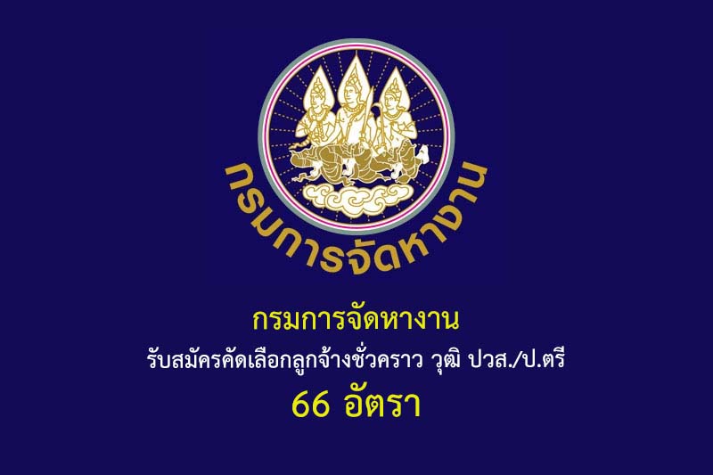 กรมการจัดหางาน รับสมัครคัดเลือกลูกจ้างชั่วคราว วุฒิ ปวส./ป.ตรี 66 อัตรา