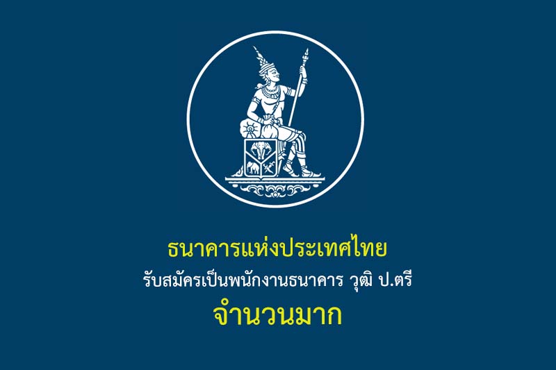 ธนาคารแห่งประเทศไทย รับสมัครเป็นพนักงานธนาคาร วุฒิ ป.ตรี จำนวนมาก