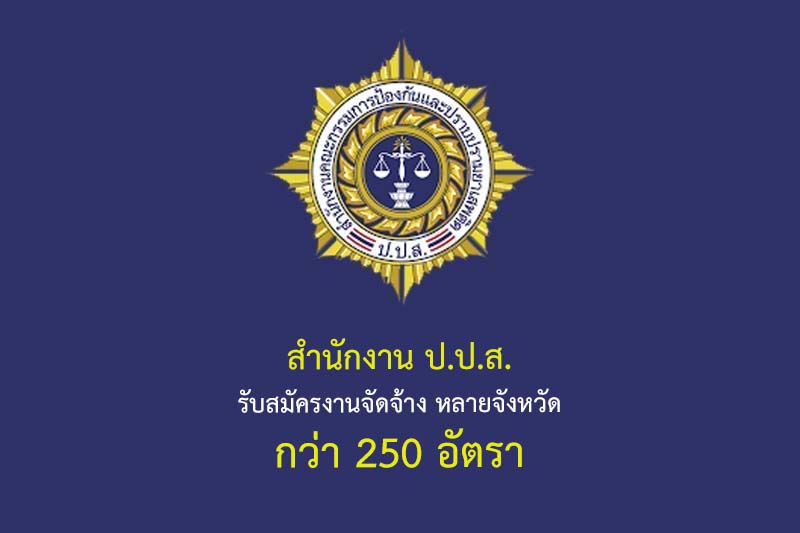 สำนักงาน ป.ป.ส. รับสมัครงานจัดจ้าง หลายจังหวัด กว่า 250 อัตรา