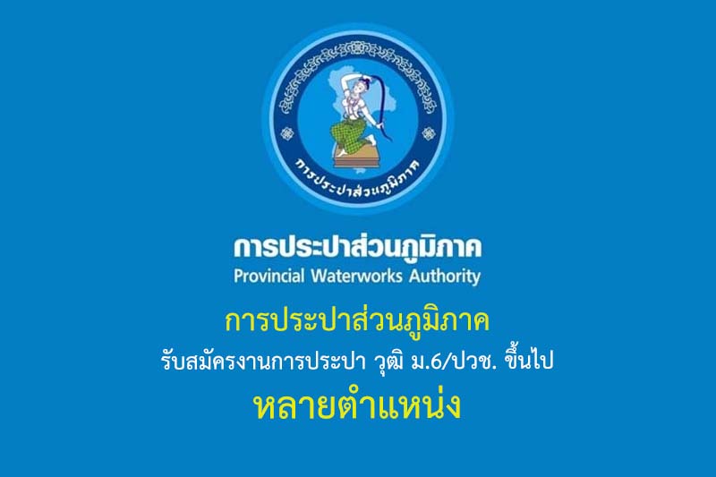 การประปาส่วนภูมิภาค รับสมัครงานการประปา วุฒิ ม.6/ปวช. ขึ้นไป หลายตำแหน่ง