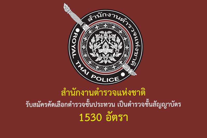 สำนักงานตำรวจแห่งชาติ รับสมัครคัดเลือกตำรวจชั้นประทวน เป็นตำรวจชั้นสัญญาบัตร 1530 อัตรา