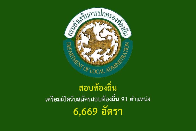 สอบท้องถิ่น เตรียมเปิดรับสมัครสอบท้องถิ่น 91 ตำแหน่ง 6,669 อัตรา