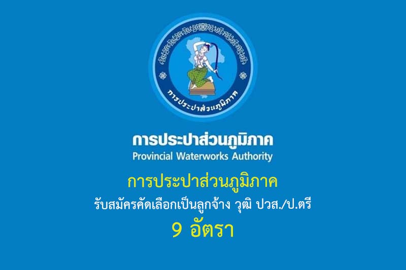 การประปาส่วนภูมิภาค รับสมัครคัดเลือกเป็นลูกจ้าง วุฒิ ปวส./ป.ตรี 9 อัตรา