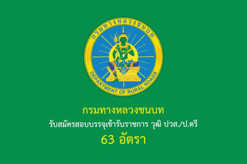 กรมทางหลวงชนบท รับสมัครสอบบรรจุเข้ารับราชการ วุฒิ ปวส./ป.ตรี 63 อัตรา