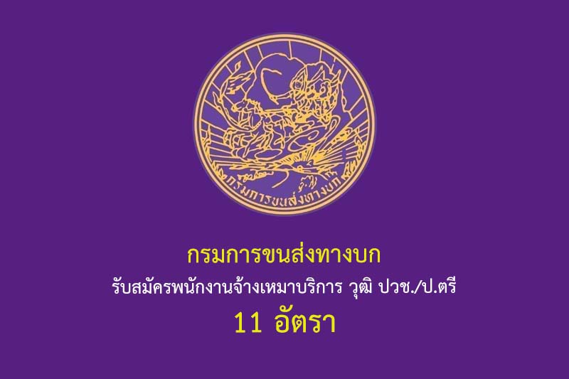 กรมการขนส่งทางบก รับสมัครพนักงานจ้างเหมาบริการ วุฒิ ปวช./ป.ตรี 11 อัตรา