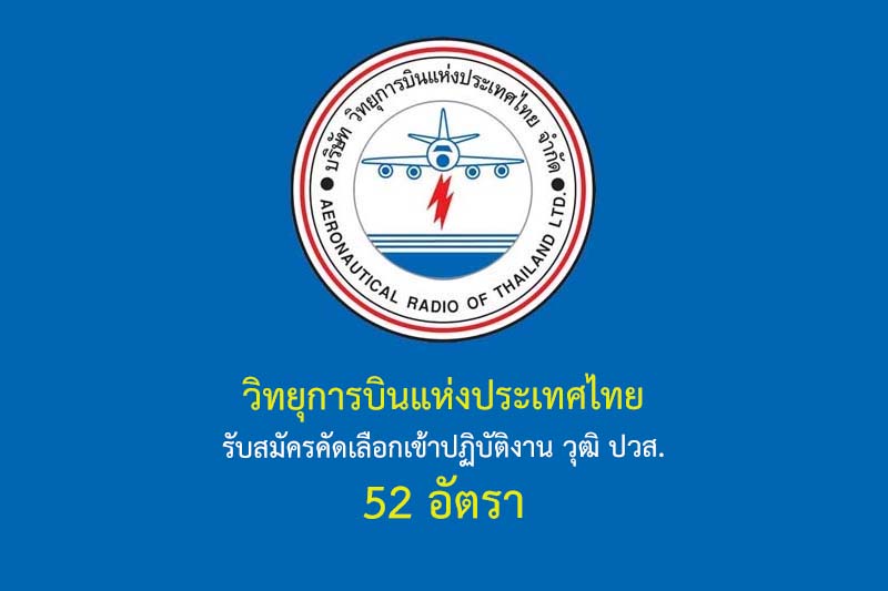 วิทยุการบินแห่งประเทศไทย รับสมัครคัดเลือกเข้าปฏิบัติงาน วุฒิ ปวส. 52 อัตรา