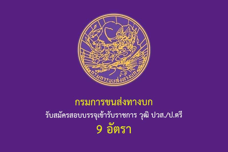 กรมการขนส่งทางบก รับสมัครสอบบรรจุเข้ารับราชการ วุฒิ ปวส./ป.ตรี 9 อัตรา