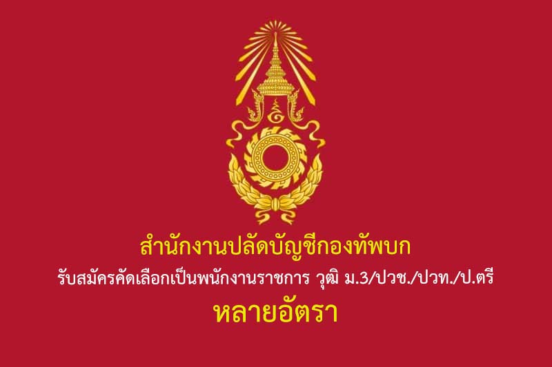 สำนักงานปลัดบัญชีกองทัพบก รับสมัครคัดเลือกเป็นพนักงานราชการ วุฒิ ม.3/ปวช./ปวท./ป.ตรี หลายอัตรา