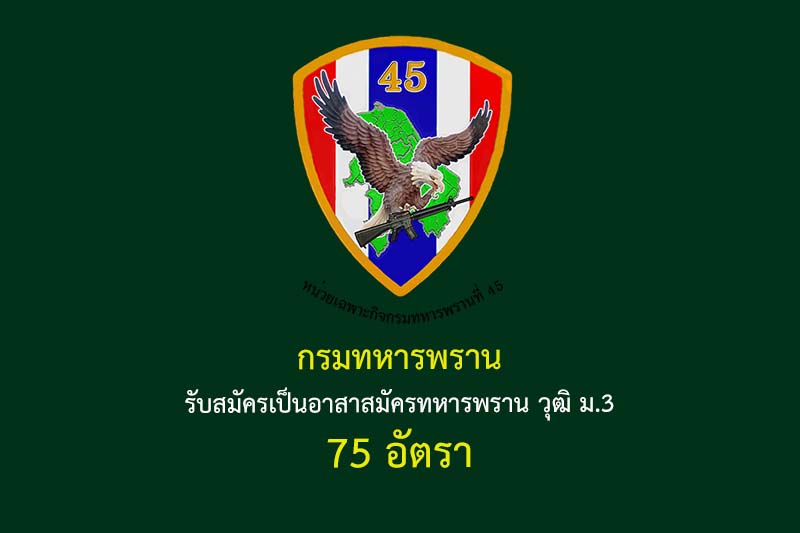 กรมทหารพราน รับสมัครเป็นอาสาสมัครทหารพราน วุฒิ ม.3 75 อัตรา