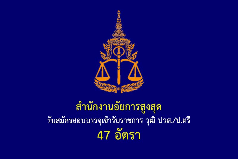 สำนักงานอัยการสูงสุด รับสมัครสอบบรรจุเข้ารับราชการ วุฒิ ปวส./ป.ตรี 47 อัตรา