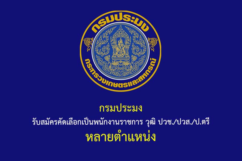 กรมประมง รับสมัครคัดเลือกเป็นพนักงานราชการ วุฒิ ปวช./ปวส./ป.ตรี หลายตำแหน่ง