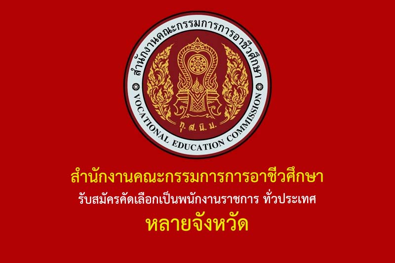 สํานักงานคณะกรรมการการอาชีวศึกษา รับสมัครคัดเลือกเป็นพนักงานราชการ ทั่วประเทศ หลายจังหวัด