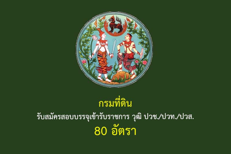 กรมที่ดิน รับสมัครสอบบรรจุเข้ารับราชการ วุฒิ ปวช./ปวท./ปวส. 80 อัตรา