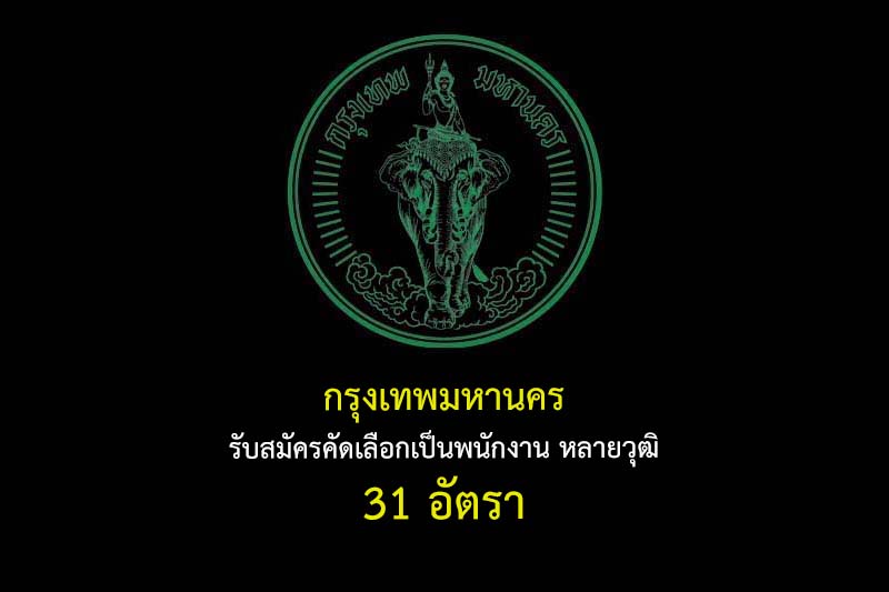 กรุงเทพมหานคร 31 อัตรา