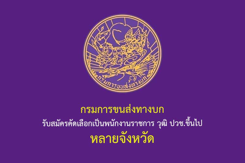 กรมการขนส่งทางบก รับสมัครคัดเลือกเป็นพนักงานราชการ วุฒิ ปวช.ขึ้นไป หลายจังหวัด