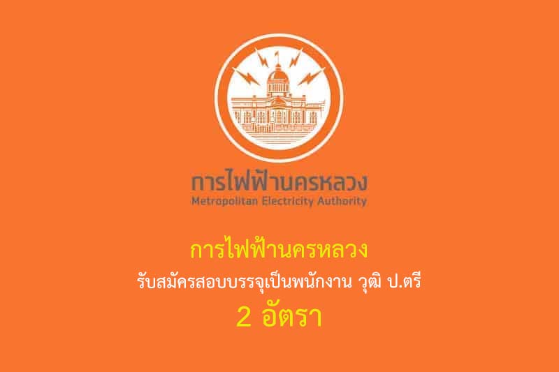 การไฟฟ้านครหลวง รับสมัครสอบบรรจุเป็นพนักงาน วุฒิ ป.ตรี 2 อัตรา