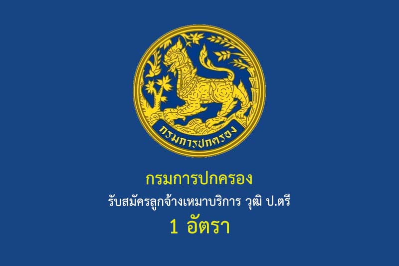 กรมการปกครอง