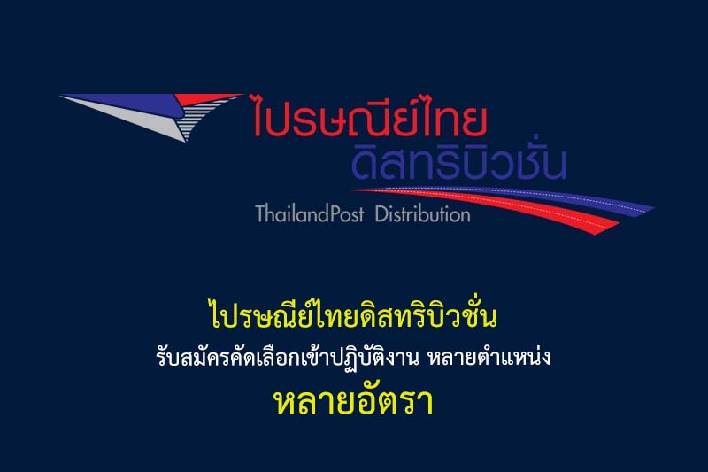 ไปรษณีย์ไทยดิสทริบิวชั่น