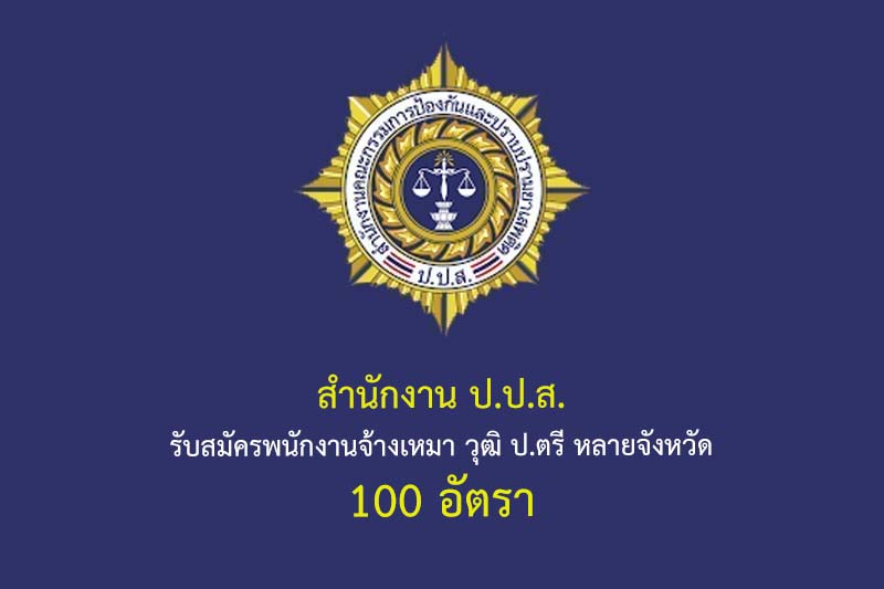 สำนักงาน ป.ป.ส. รับสมัครพนักงานจ้างเหมา วุฒิ ป.ตรี หลายจังหวัด 100 อัตรา