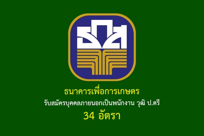 ธนาคารเพื่อการเกษตร 34 อัตรา