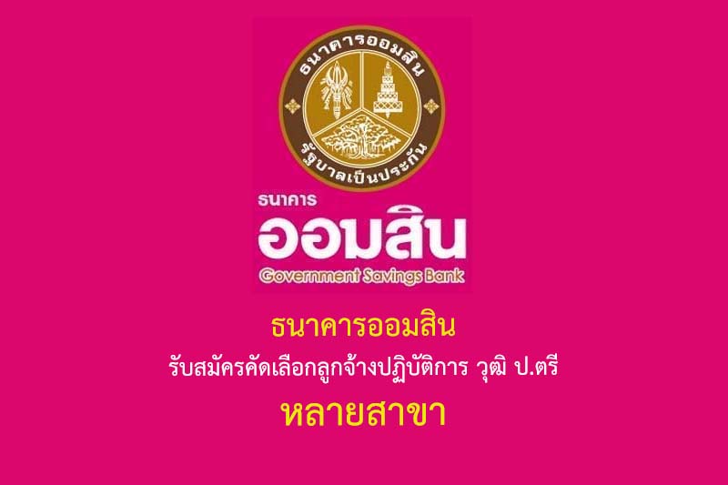 ธนาคารออมสิน