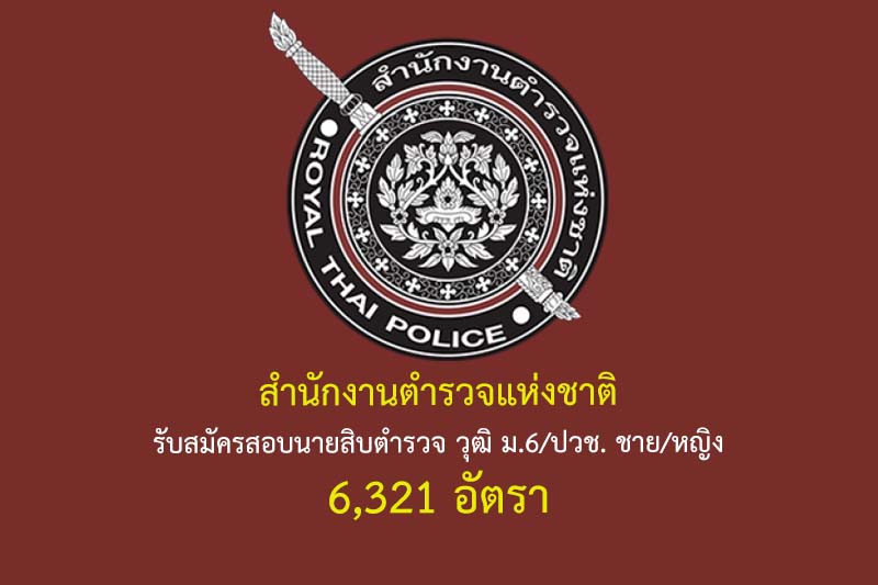 สำนักงานตำรวจแห่งชาติ