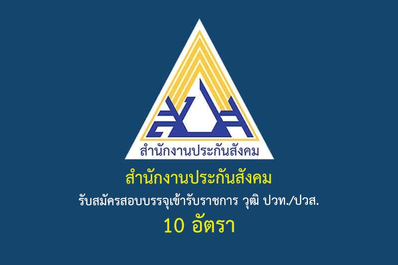 สำนักงานประกันสังคม