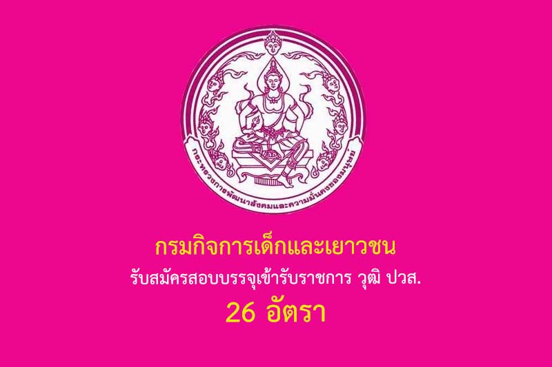 กรมกิจการเด็กและเยาวชน