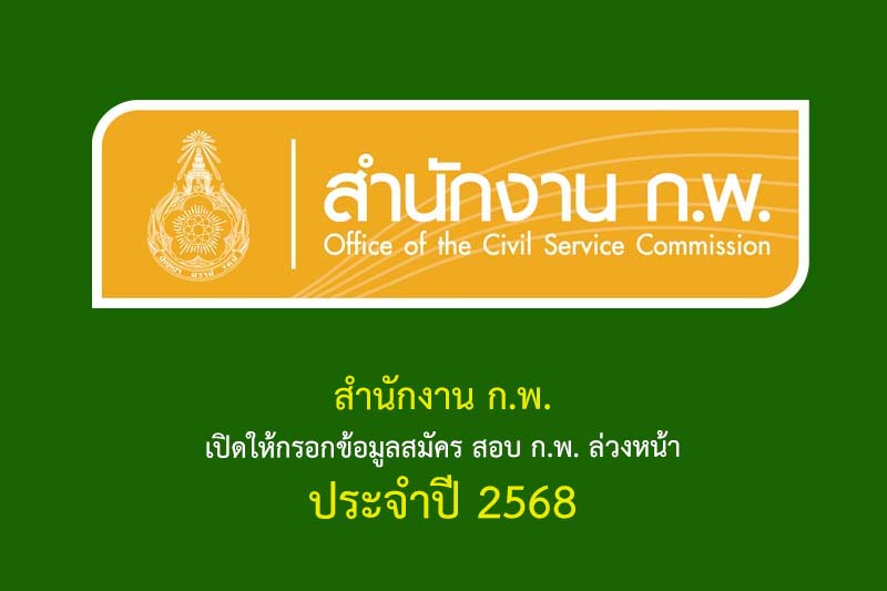 สำนักงาน ก.พ. 2568