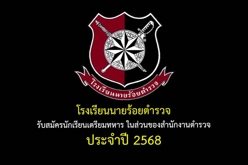 โรงเรียนนายร้อยตำรวจ