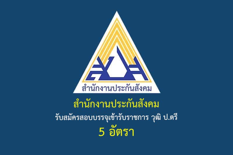 สำนักงานประกันสังคม