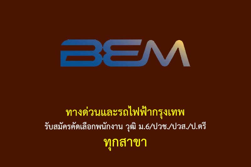 ทางด่วนและรถไฟฟ้ากรุงเทพ รับสมัครคัดเลือกพนักงาน วุฒิ ม.6/ปวช./ปวส./ป.ตรี ทุกสาขา